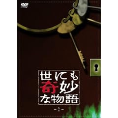 世にも奇妙な物語1