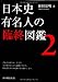 日本史有名人の臨終図鑑 2