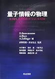 量子情報の物理―量子暗号、量子テレポーテーション、量子計算