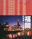 福岡―門司港レトロ・柳川 (ことりっぷ)