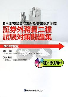 証券外務員二種試験対策問題集〈2008年度版〉―日本証券業協会「二種外務員資格試験」対応