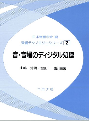 Cover image : 音・音場のディジタル処理 (音響テクノロジーシリーズ)