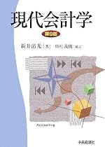 現代会計学