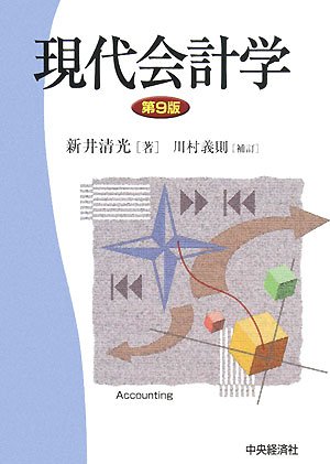 現代会計学 第9版