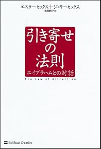 引き寄せの法則 エイブラハムとの対話
