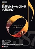 最新 世界のオーケストラ名盤387 (ONTOMO MOOK)/