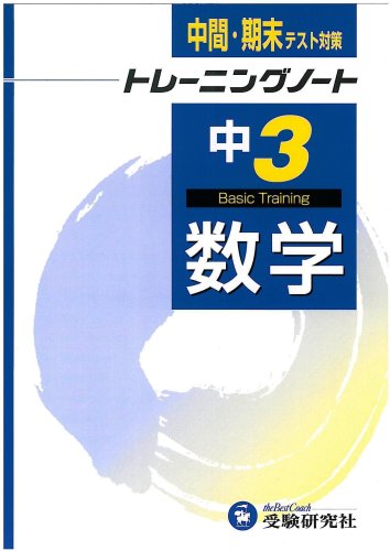 Cover image : 中学トレーニングノート数学―中間・期末テスト対策 (3年)