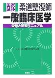 柔道整復師国家試験 一般臨床医学―受験と学習マニュアル