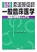 和書 : 柔道整復師国家試験 一般臨床医学―受験と学習マニュアル