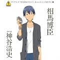 WORKING!! きゃらそん☆MENU(5)相馬博臣 starring 神谷浩史