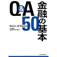 Ｑ＆Ａ金融の基本５０<br>野村證券金融経済研究所編 <br>日本経済新聞出版社<br>1575円<br>ISBN:9784532354381