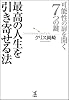 最高の人生を引き寄せる法-可能性の扉を開く7つの鍵