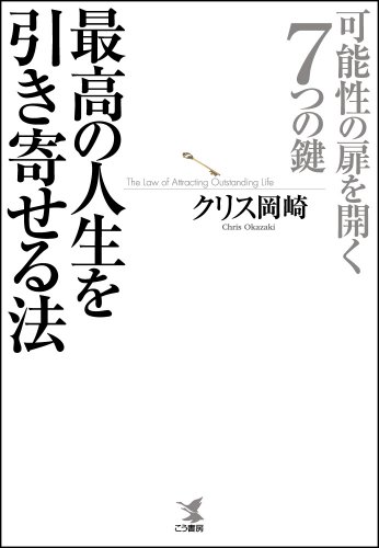 最高の人生を引き寄せる法-可能性の扉を開く7つの鍵