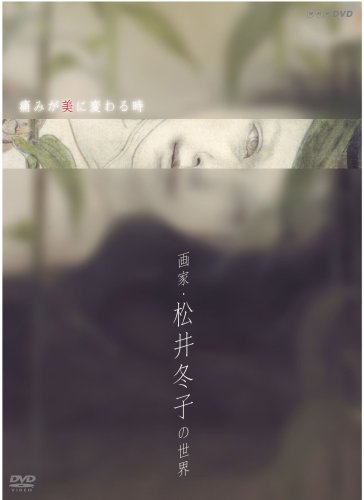 痛みが美に変わる時~画家・松井冬子の世界~ [DVD]