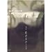 �ɂ݂����ɕς�鎞~��ƁE����~�q�̐��E~ [DVD]