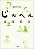 じみへん倫理教室