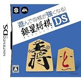 遊んで将棋が強くなる!!銀星将棋DS