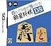 遊んで将棋が強くなる!!銀星将棋DS