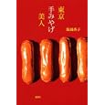 東京手みやげ美人<br>肱岡 香子著 <br>講談社<br>1365円<br>ISBN:9784062997225