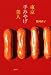 東京手みやげ美人 (講談社の実用BOOK)