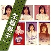 「生稲晃子」SINGLESコンプリート