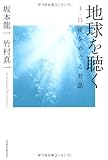 地球を聴く/書評・本/かさぶた書店