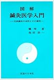 図解鍼灸医学入門―古典鍼灸の法則とその運用