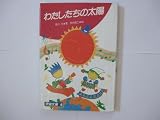 わたしたちの太陽 (宇宙文庫 6)