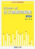はじめの一歩古文読解問題集 (駿台受験シリーズ)