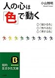 書評 人の心は「色」で動く by やっし～～