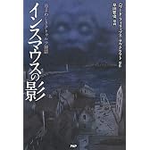 インスマウスの影 (クラッシックCOMIC)