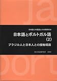 日本語とポルトガル語〈2〉ブラジル人と日本人との接触場面 (日本語と外国語との対照研究)