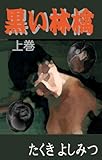 黒い林檎　（上巻）