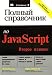 Book Polnyj spravochnik po JavaScript