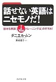 話せない英語はニセモノだ!