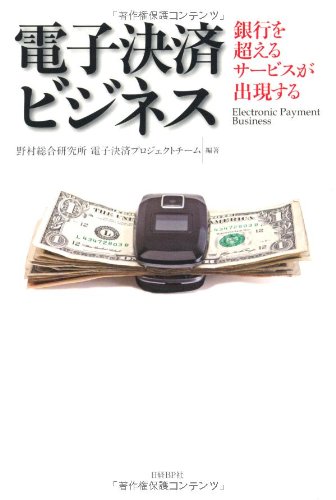 電子決済ビジネス 銀行を超えるサービスが出現する