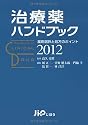治療薬ハンドブック2012 薬剤選択と処方のポイント