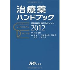 治療薬ハンドブック2012 薬剤選択と処方のポイント
