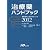 治療薬ハンドブック2012 薬剤選択と処方のポイント