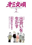 『第三文明 2009年 02月号 [雑誌]』の写真