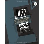 ジャズ・スタンダード・バイブル in E♭ セッションに役立つ不朽の227曲 （CD付き）