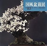 第83回国風盆栽展
