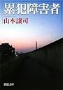 累犯障害者 (新潮文庫)