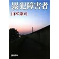 累犯障害者 (新潮文庫)
