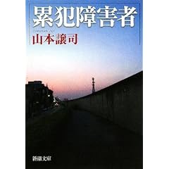 累犯障害者 (新潮文庫)