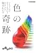 色の奇跡(ミラクル)―ソリューションカラーセラピー (だいわ文庫)
