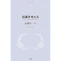 妊娠を考える　―〈からだ〉をめぐるポリティクス (ＮＴＴ出版ライブラリーレゾナント)