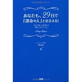 あなたも、２９日で「運命の人」と出会える！