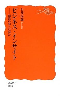 ビジネス・インサイト―創造の知とは何か (岩波新書)