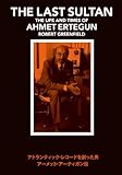 アトランティック・レコードを創った男 アーメット・アーティガン伝 (SPACE SHOWER BOOks)